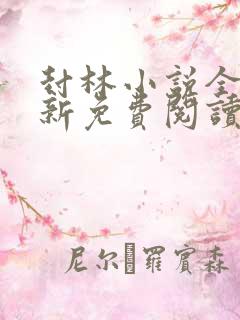 封林小说全文最新免费阅读笔趣阁