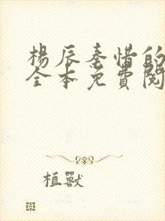 杨辰秦惜的小说全本免费阅读