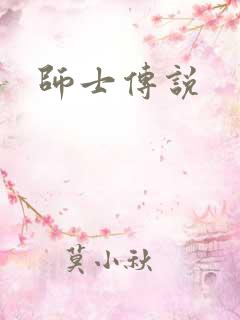 师士传说
