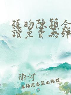 张昀陈颖全文阅读免费无弹窗笔趣阁