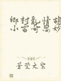 乡村乱情胡秀英小雷奇思妙想小说