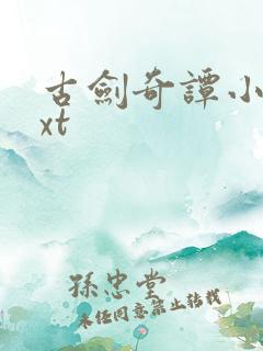 古剑奇谭小说txt