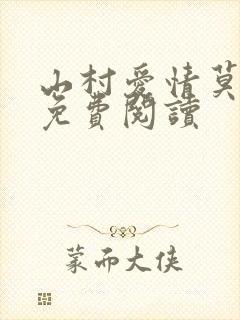 山村爱情莫贪欢免费阅读