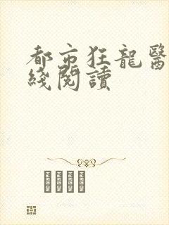 都市狂龙医仙在线阅读