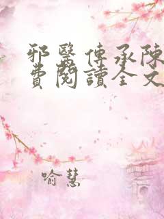 邪医传承陈轩免费阅读全文