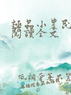 极品小农民免费阅读全文