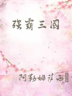 强霸三国