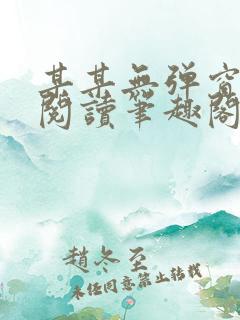 某某无弹窗免费阅读笔趣阁