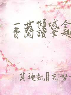 一世倾城全文免费阅读笔趣阁