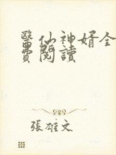 医仙神婿全文免费阅读