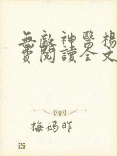 无敌神医杨尘免费阅读全文
