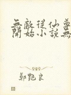 无敌从仙尊奶爸开始小说无弹窗