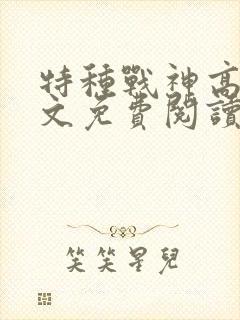 特种战神高梅全文免费阅读笔趣阁