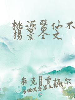 桃源医仙不风流杨晨全文