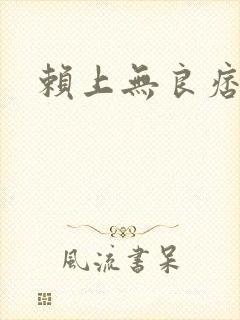 赖上无良痞公主