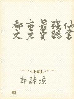 都市最强仙尊全文免费听书