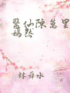 医仙陈万里与唐嫣然
