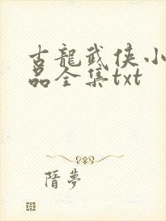 古龙武侠小说作品全集txt