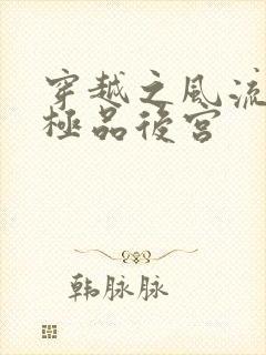 穿越之风流雍正极品后宫