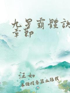 九星霸体诀最近章节