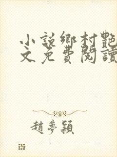 小说乡村艳妇原文免费阅读