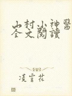 山村小神医小说全文阅读