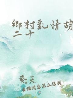 乡村乱情胡秀英二十