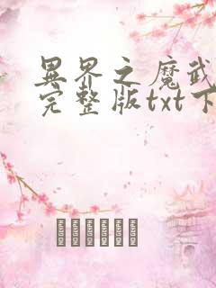异界之魔武流氓完整版txt下载