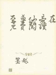 至尊仙帝在都市免费阅读