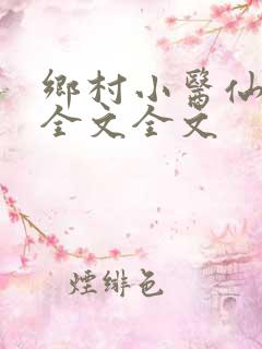 乡村小医仙阅读全文全文