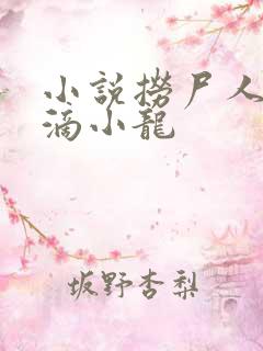小说捞尸人纯洁滴小龙