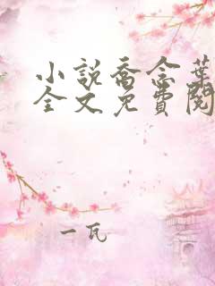 小说乔念叶妄川全文免费阅读