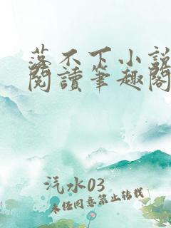 落不下小说全文阅读笔趣阁小说