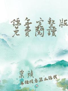 锦年完整版小说免费阅读