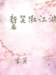 新笑傲江湖番外篇