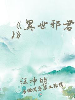 《异世邪君(2)》