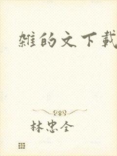 杂的文下载