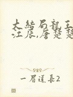 大结局龙王医婿江辰,唐楚楚