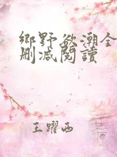 乡野欲潮全文无删减阅读