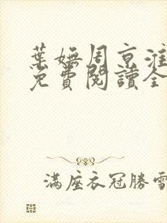 叶妩周京淮小说免费阅读全文无弹窗