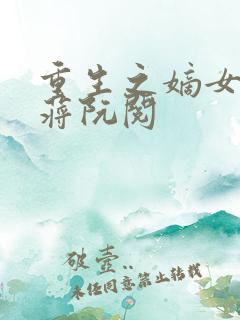 重生之嫡女祸妃蒋阮阅