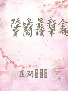 陆鸣最新全文免费阅读笔趣阁
