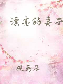 漂亮的妻子在线