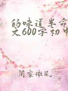 的味道半命题作文600字初中