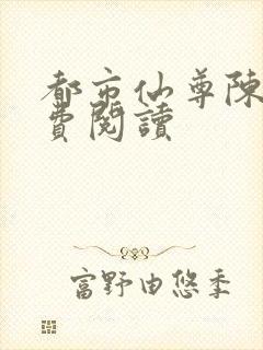 都市仙尊陈柒免费阅读
