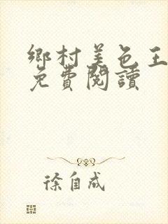 乡村美色王二狗免费阅读