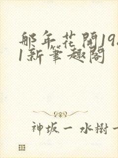 那年花开1981新笔趣阁
