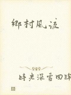 乡村风流