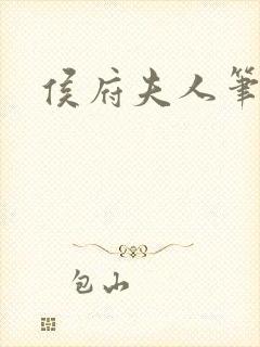 侯府夫人笔趣阁