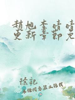赵旭李晴晴最新更新章节免费阅读